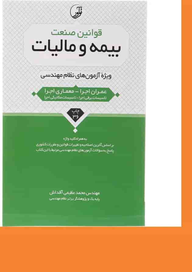 کتاب قوانین صنعت بیمه و مالیات ویرایش یازدهم 