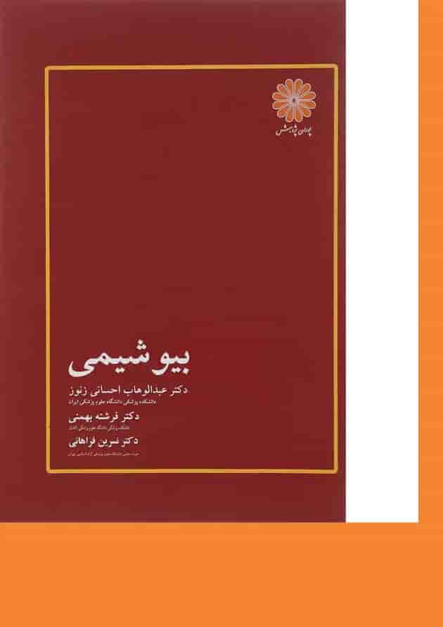 کتاب بیو شیمی ویرایش کتاب بیو شیمی ویرایش