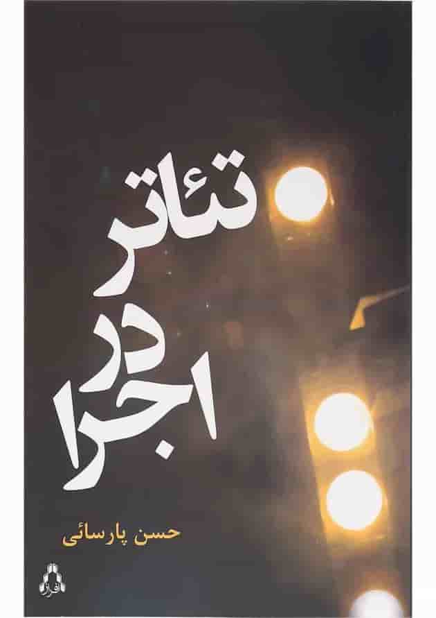 کتاب تئاتر در اجرا 