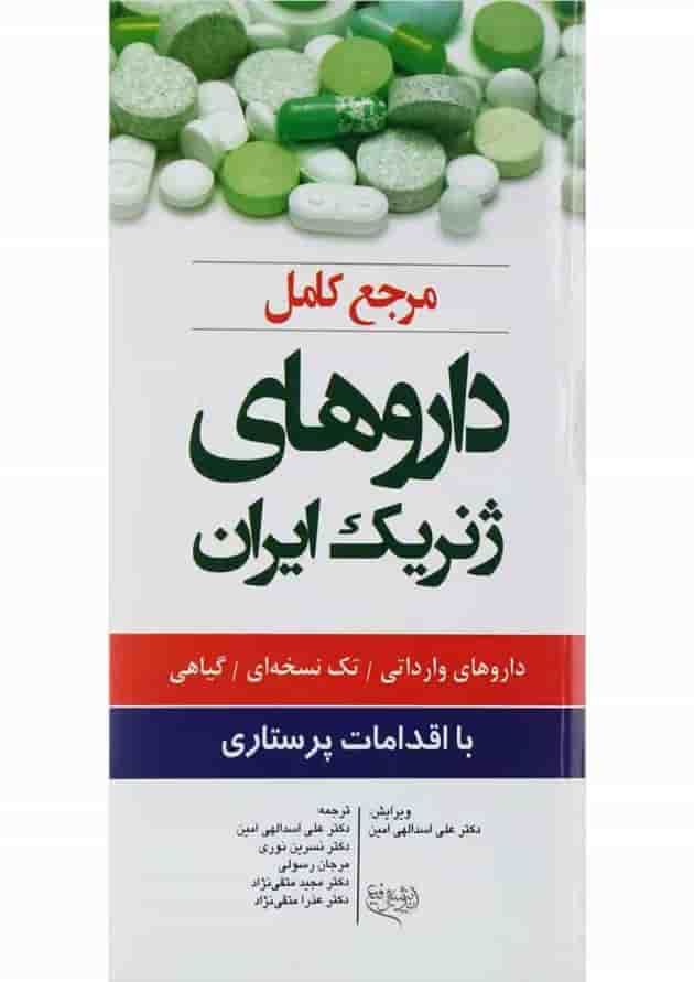 مرجع کامل داروهای ژنریک ایران اندیشه رفیع مرجع کامل داروهای ژنریک ایران اندیشه رفیع