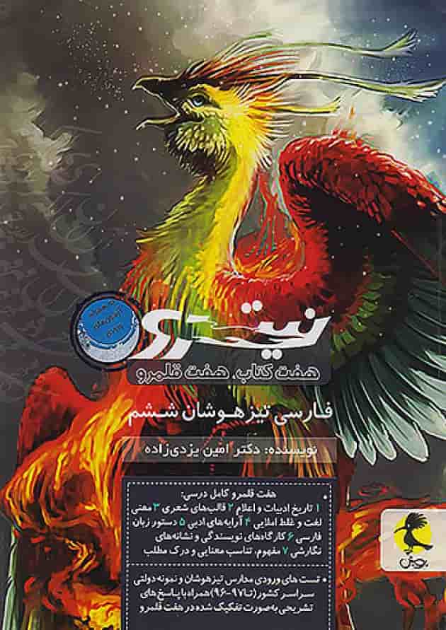فارسی ششم دبستان نیترو جلد دوم پویش فارسی ششم دبستان نیترو جلد دوم پویش