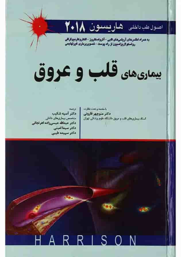 کتاب بیماری های قلب و عروق سری اصول طب داخلی هاریسون 2018 
