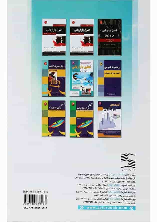 کتاب تحقیق بازاریابی سنجش و روش جلد 2 