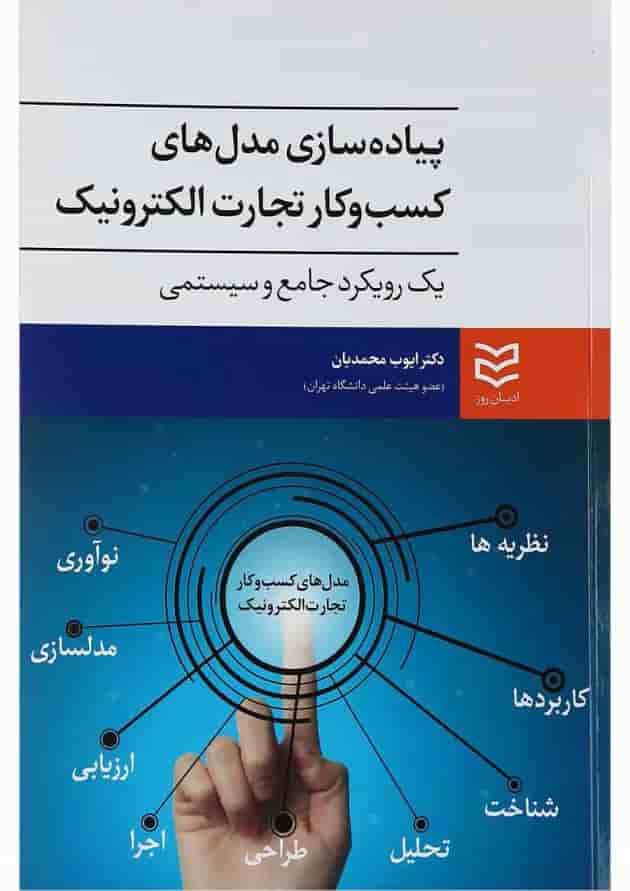 کتاب پیاده سازی مدل های کسب و کار تجارت الکترونیک 
