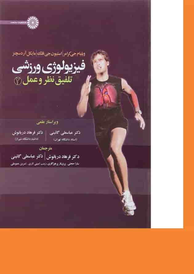 کتاب فیزیولوژی ورزشی مبحث تلفیق نظر و عمل جلد 2 کتاب فیزیولوژی ورزشی مبحث تلفیق نظر و عمل جلد 2