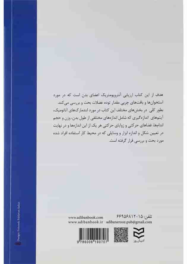 کتاب ارزیابی های آنتروپومتری 