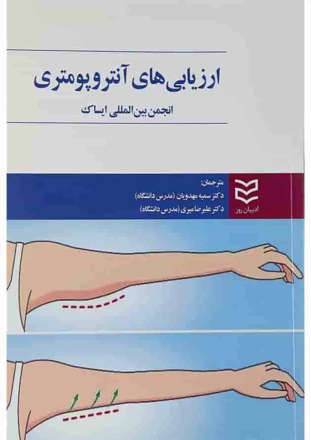 کتاب ارزیابی های آنتروپومتری 