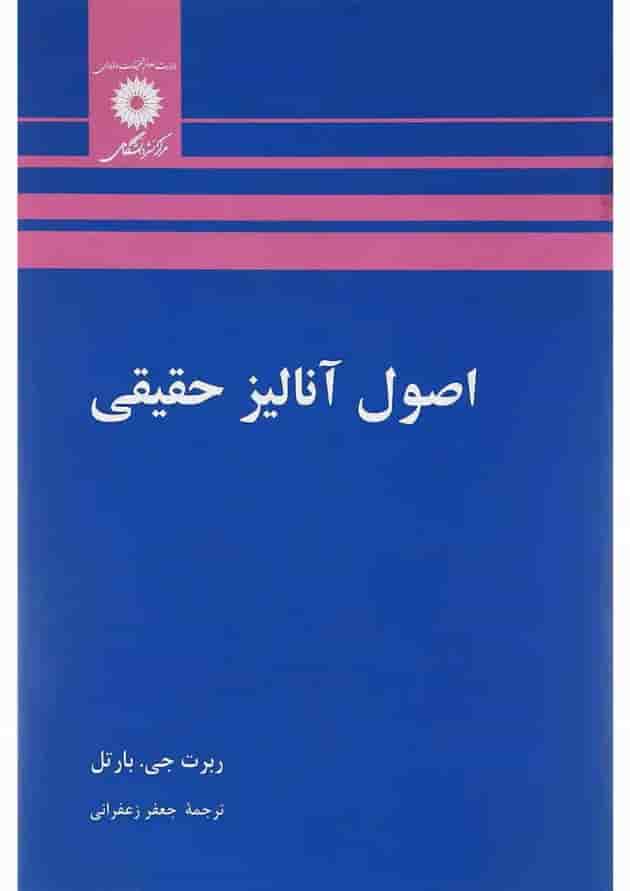 کتاب اصول آنالیز حقیقی 
