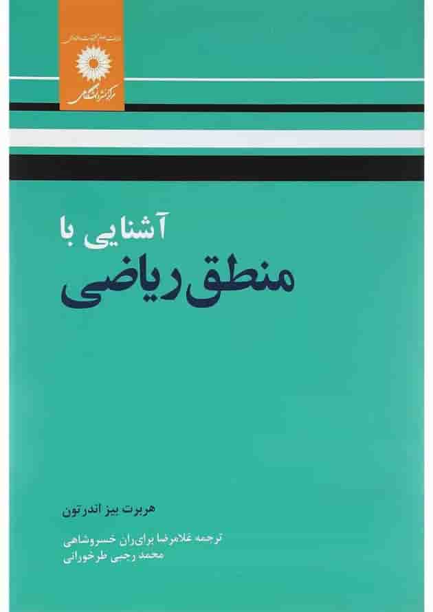 کتاب آشنایی با منطق ریاضی 