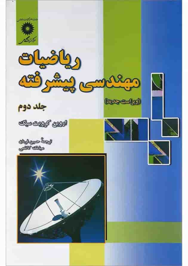 کتاب ریاضیات مهندسی پیشرفته جلد 2 ویرایش هشتم 