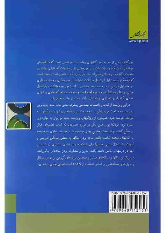 کتاب ریاضیات مهندسی پیشرفته جلد 2 ویرایش هشتم 