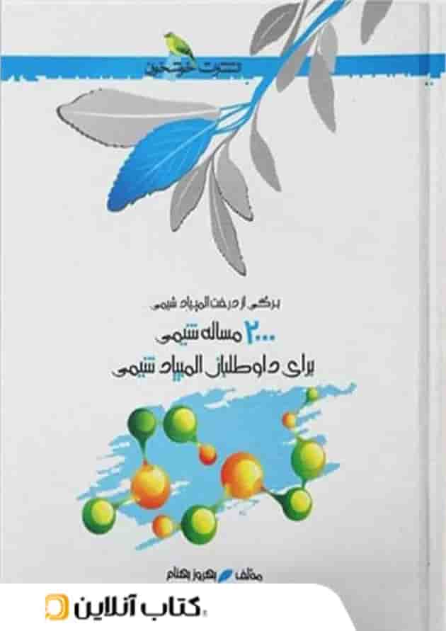 2000 مسئله شیمی برای داوطلبان المپیاد شیمی خوشخوان 2000 مسئله شیمی برای داوطلبان المپیاد شیمی خوشخوان