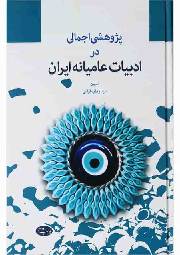 کتاب پژوهشی اجمالی در ادبیات عامیانه ایران 