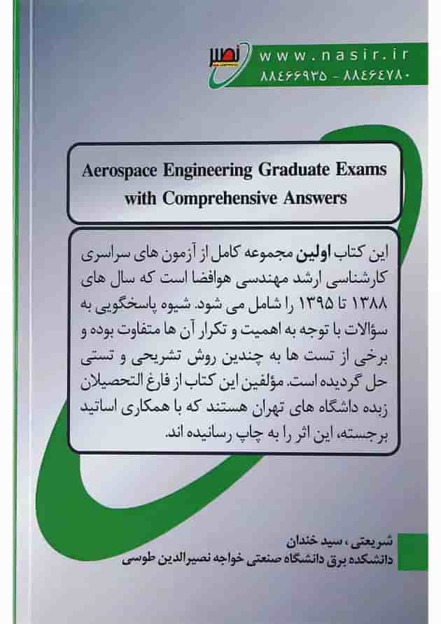 کتاب جامع آزمون های کارشناسی ارشد مهندسی هوافضا 