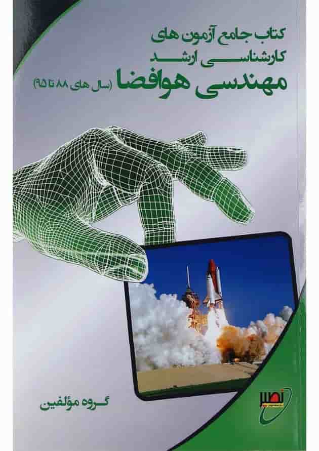 کتاب جامع آزمون های کارشناسی ارشد مهندسی هوافضا 