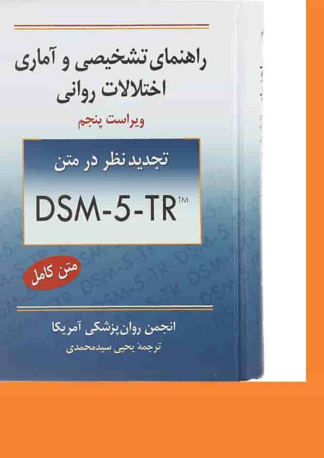 کتاب راهنمای تشخیصی و آماری اختلالات روانی ویرایش پنجم 