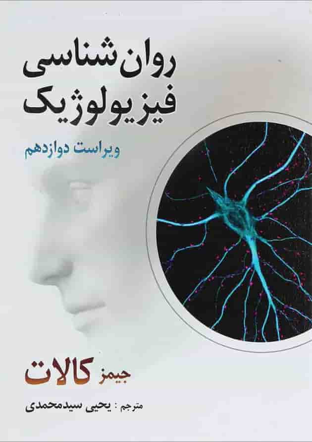 کتاب روان شناسی فیزیولوژیک ویرایش دوازدهم 