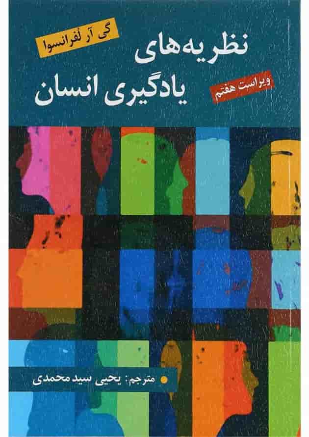 کتاب نظریه های یادگیری انسان ویرایش هفتم 