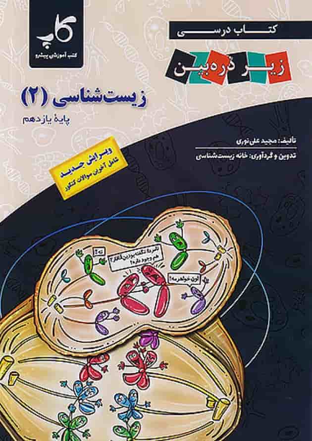 کتاب درسی زیر ذره بین زیست شناسی یازدهم کاپ 