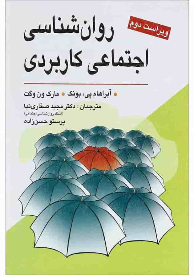 کتاب روان شناسی اجتماعی کاربردی ویرایش دوم 