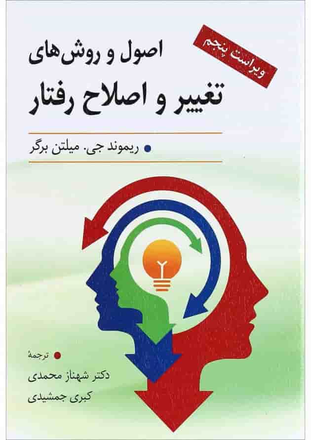 کتاب اصول و روش های تغییر و اصلاح رفتار ویرایش پنجم کتاب اصول و روش های تغییر و اصلاح رفتار ویرایش پنجم