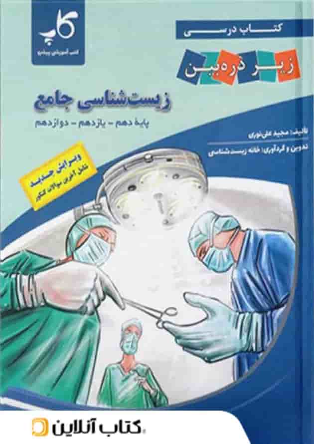 زیست شناسی جامع کنکور زیر ذره بین کاپ  