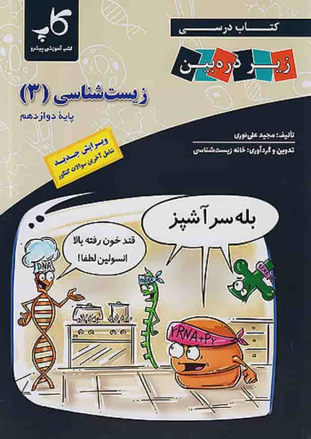 کتاب درسی زیست شناسی دوازدهم زیر ذره بین کاپ 