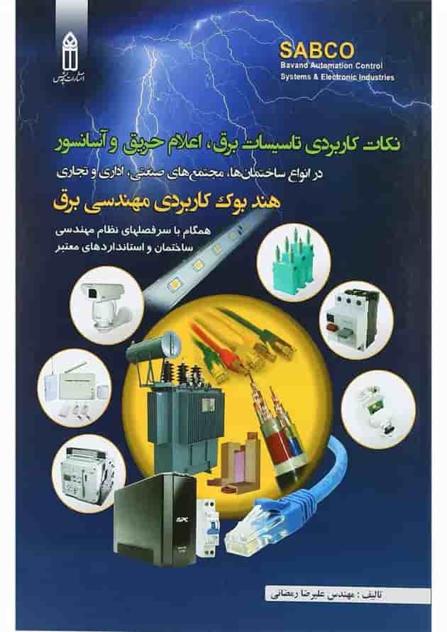 کتاب نکات کاربردی تاسیسات برق اعلام حریق و آسانسور 