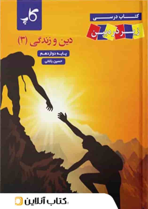 کتاب درسی دین و زندگی دوازدهم ذره بین کاپ 