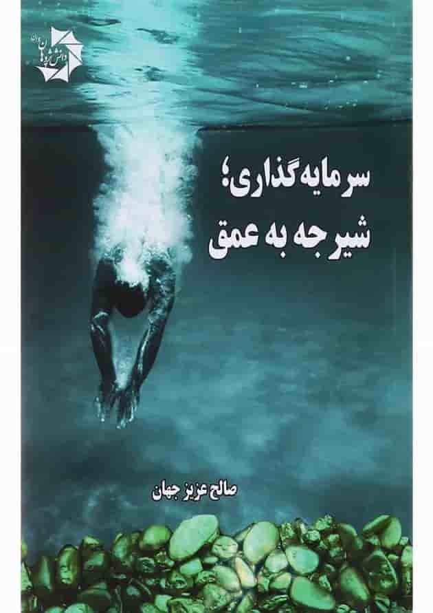 کتاب سرمایه گذاری کتاب سرمایه گذاری
