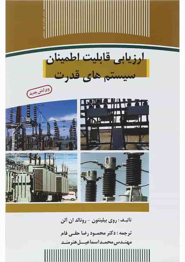کتاب ارزیابی قابلیت اطمینان سیستم های قدرت 