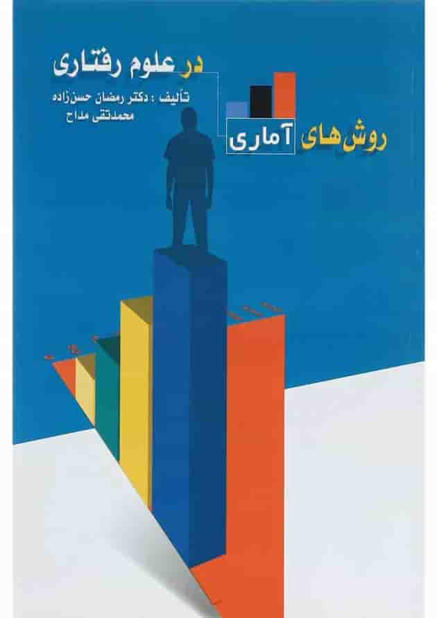 کتاب روش های آماری در علوم رفتاری 