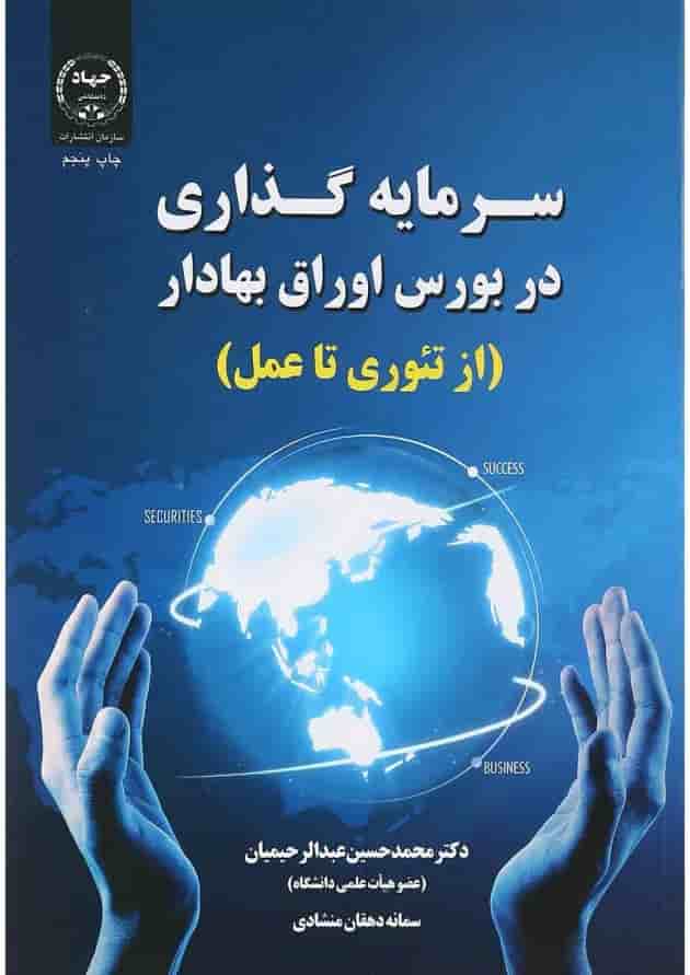 کتاب سرمایه گذاری در بورس اوراق بهادار 
