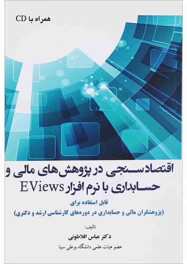 کتاب اقتصاد سنجی در پژوهش های مالی و حسابداری با نرم افزار EVIEWS 