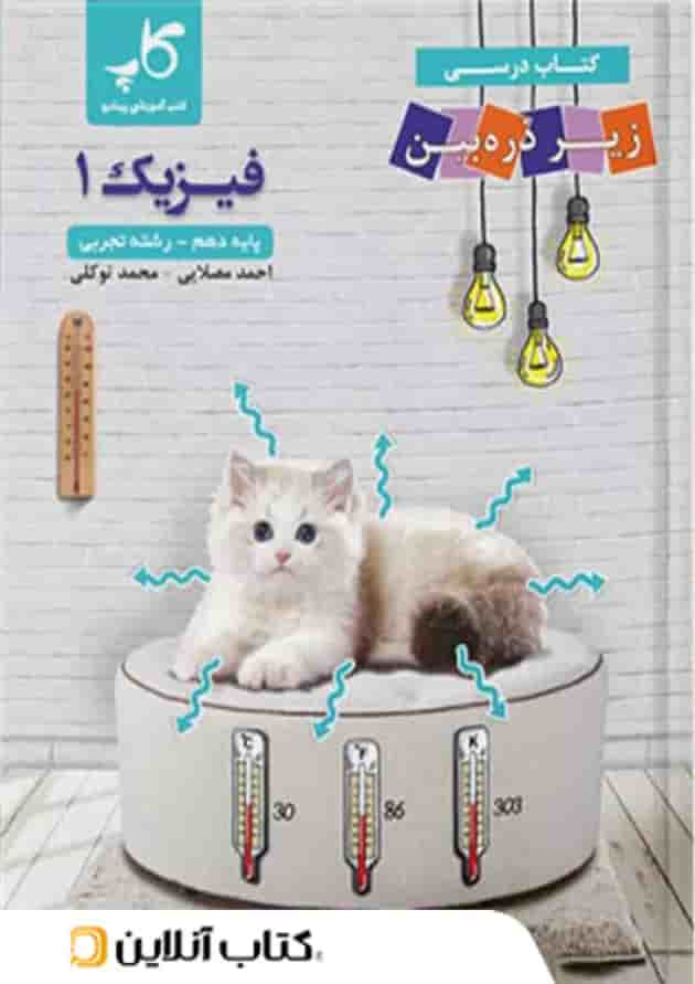 کتاب درسی فیزیک دهم رشته تجربی زیر ذره بین کاپ 
