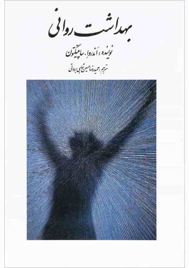 کتاب بهداشت روانی 