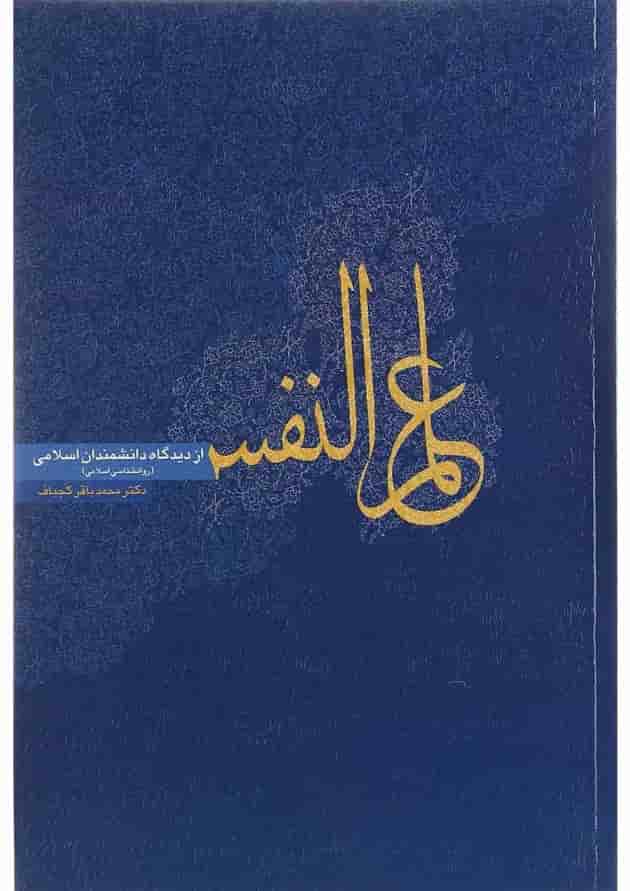 کتاب علم النفس از دیدگاه دانشمندان اسلامی 