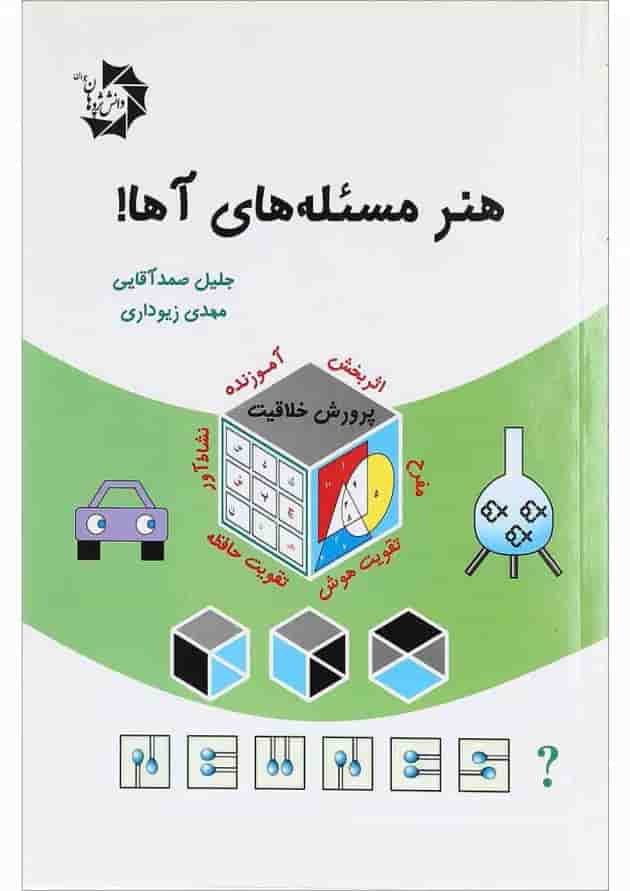 کتاب هنر مسئله های آها کتاب هنر مسئله های آها