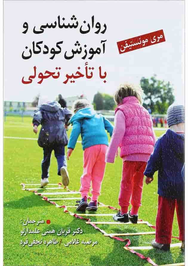 کتاب روان شناسی و آموزش کودکان با تاخیر تحولی کتاب روان شناسی و آموزش کودکان با تاخیر تحولی