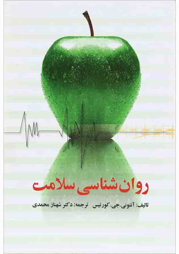 کتاب روان شناسی سلامت کتاب روان شناسی سلامت