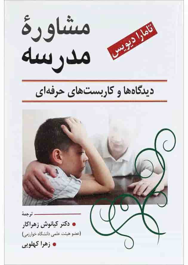 کتاب مشاوره مدرسه 