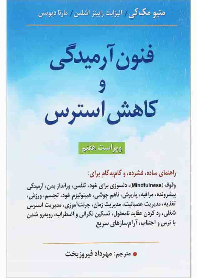 کتاب فنون آرمیدگی و کاهش استرس ویرایش هفتم کتاب فنون آرمیدگی و کاهش استرس ویرایش هفتم