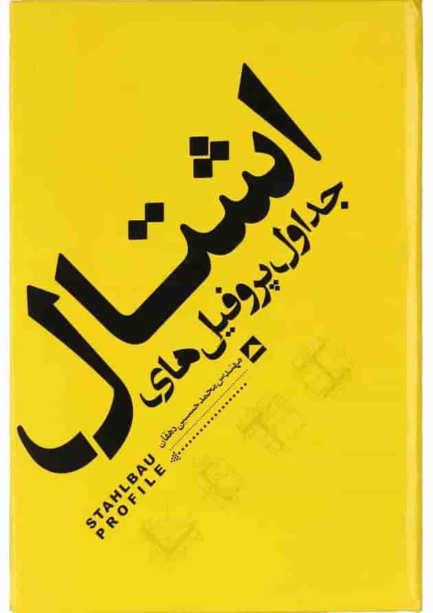 کتاب جداول پروفیل های اشتال کتاب جداول پروفیل های اشتال
