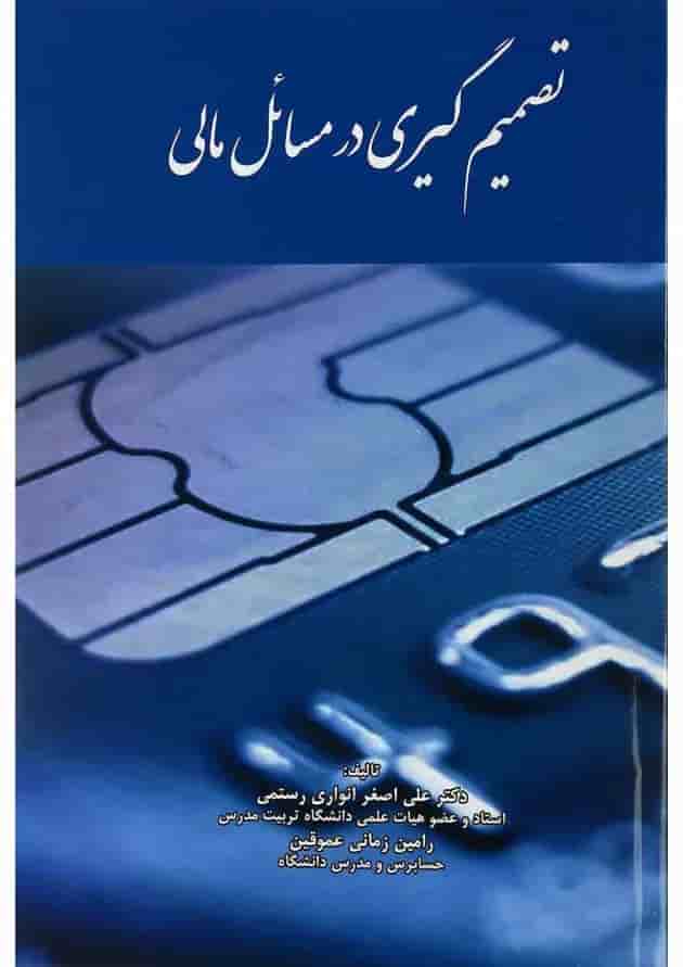 کتاب تصمیم گیری در مسائل مالی کتاب تصمیم گیری در مسائل مالی