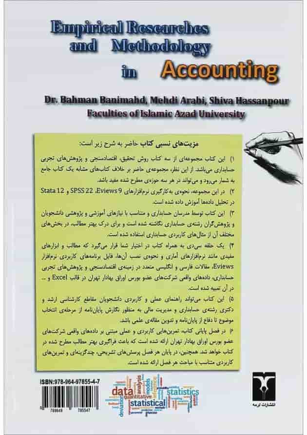 کتاب پژوهش های تجربی و روش شناسی در حسابداری کتاب پژوهش های تجربی و روش شناسی در حسابداری