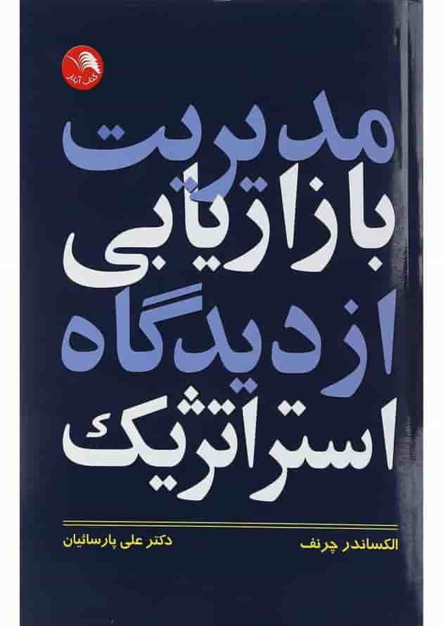 کتاب مدیریت بازاریابی از دیدگاه استراتژیک کتاب مدیریت بازاریابی از دیدگاه استراتژیک
