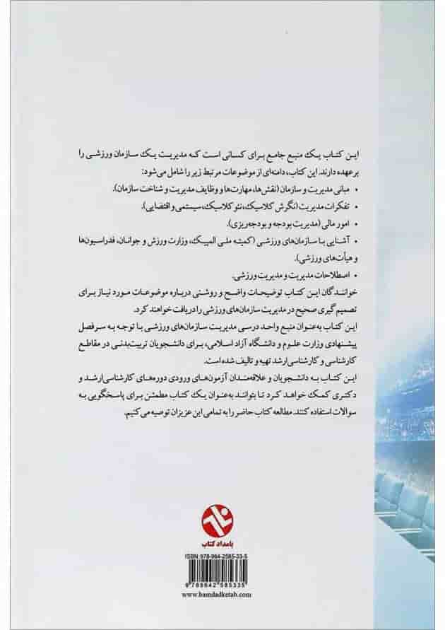 کتاب اصول و مبانی مدیریت در سازمان های ورزشی 