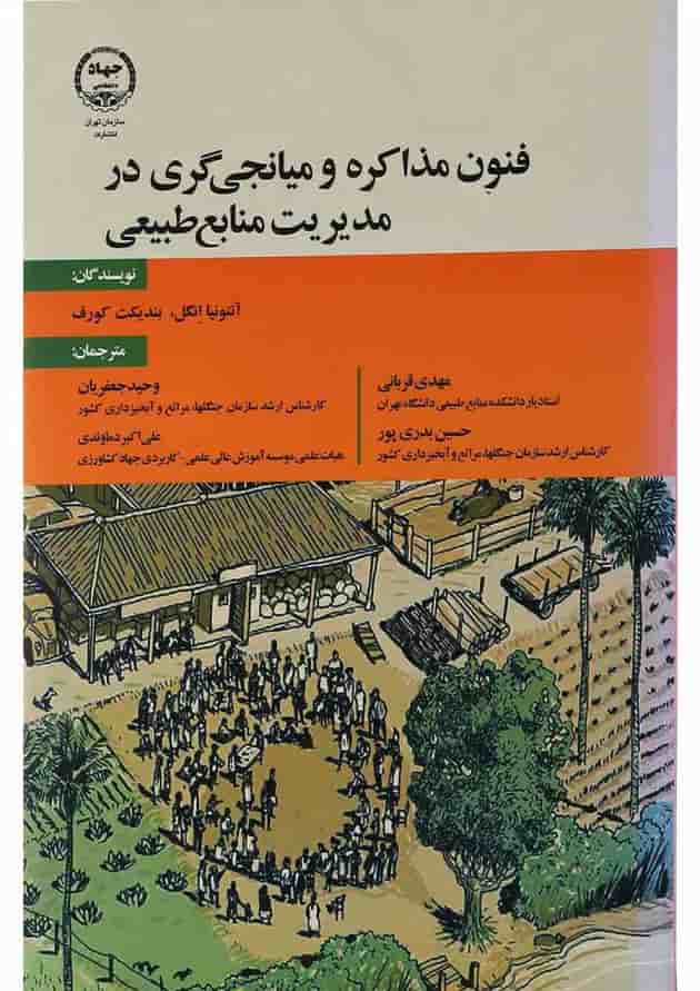 کتاب فنون مذاکره و میانجی گری در مدیریت منابع طبیعی 