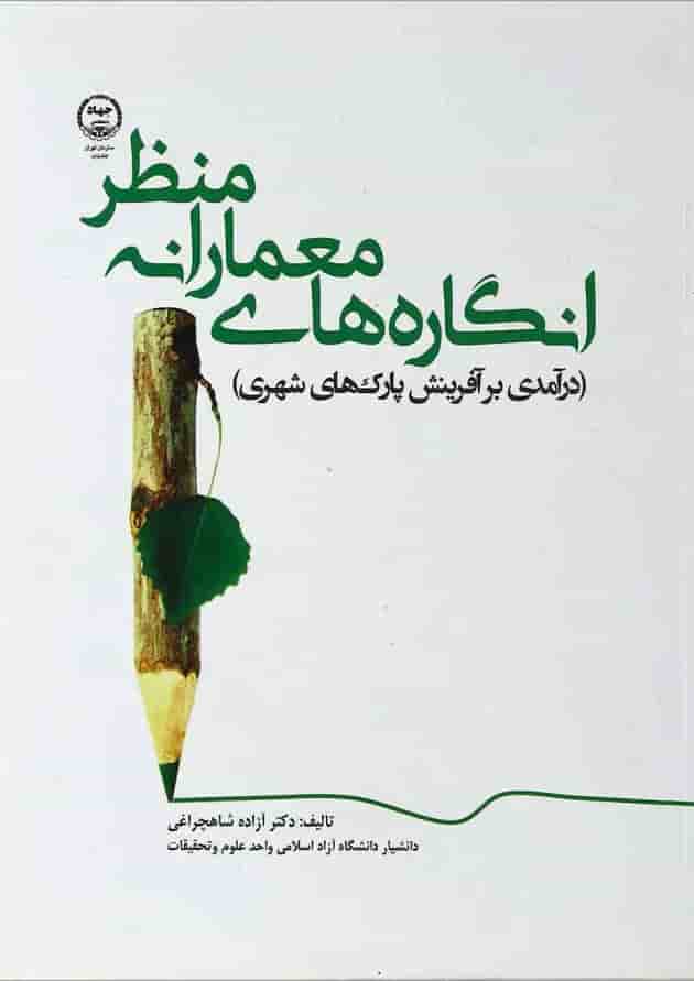 کتاب انگاره های معمارانه منظر 
