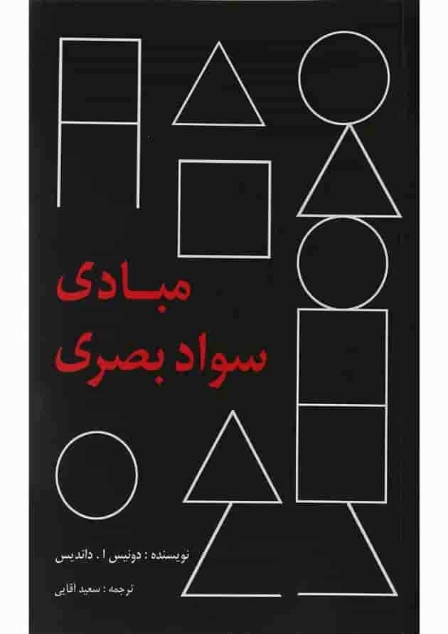 کتاب مبادی سواد بصری 